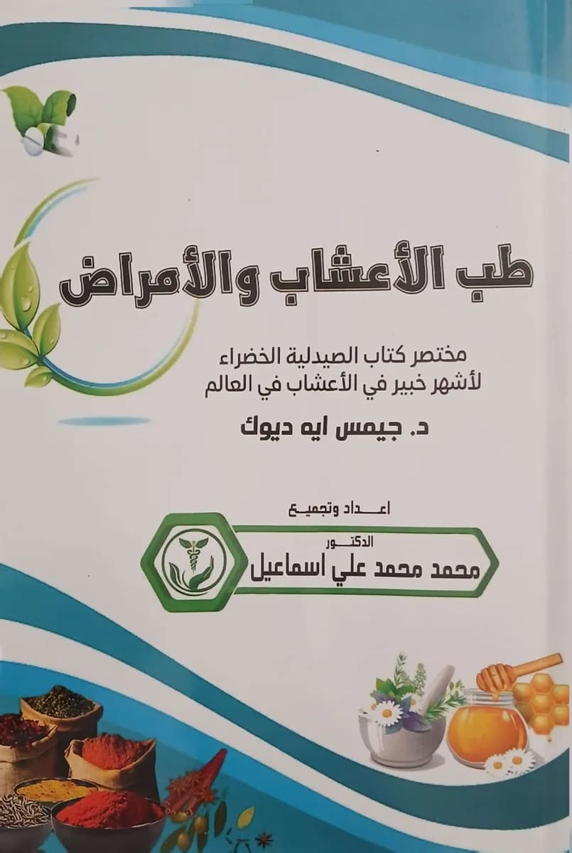 طب الأعشاب والأمراض مختصر كتاب الصيدلية الخضراء لأشهر خبير في الأعشاب في العالم د. جيمس ايه ديوك