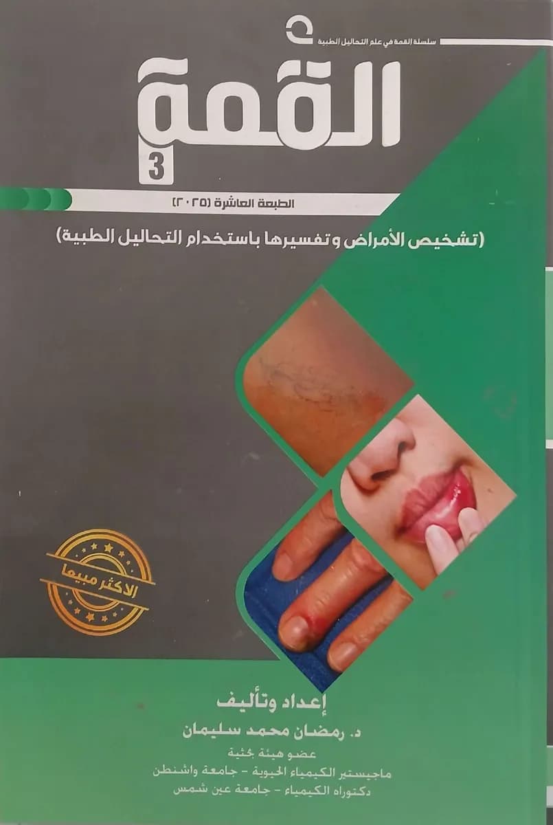   سلسلة القمة في علم التحاليل الطبية الطبعة العاشرة (٢٠٢٥) (تشخيص الأمراض وتفسيرها باستخدام التحاليل الطبية)