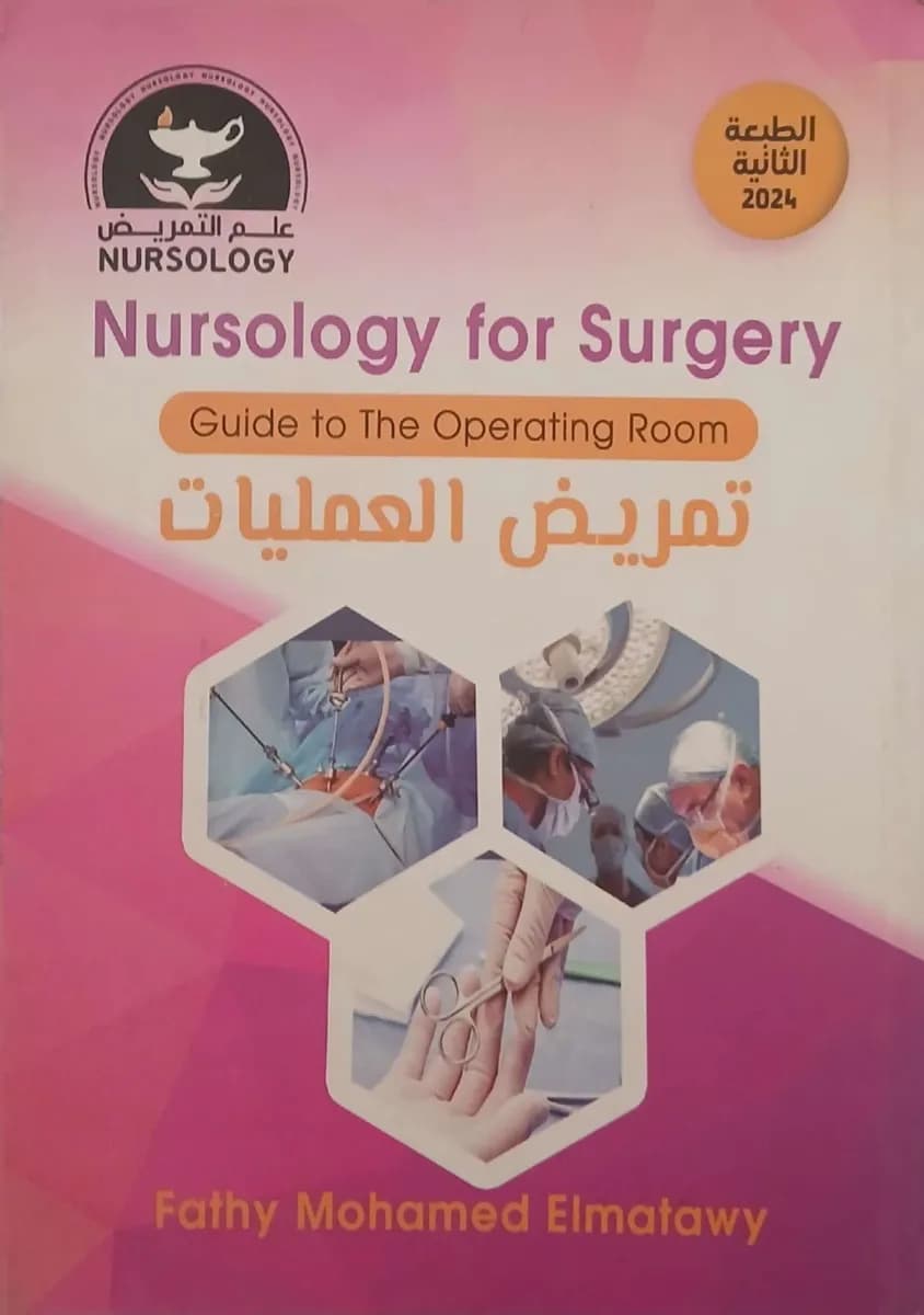 Nursology for Surgery: Guide to The Operating Room (تمريض العمليات)