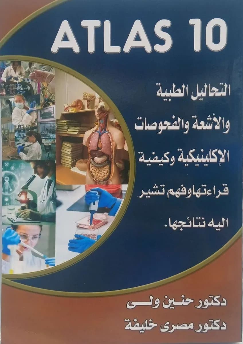 Atlas 10 التحاليل الطبية والأشعة والفحوصات الإكلينيكية وكيفية قراءتها وفهم تشير اليه نتائجها 