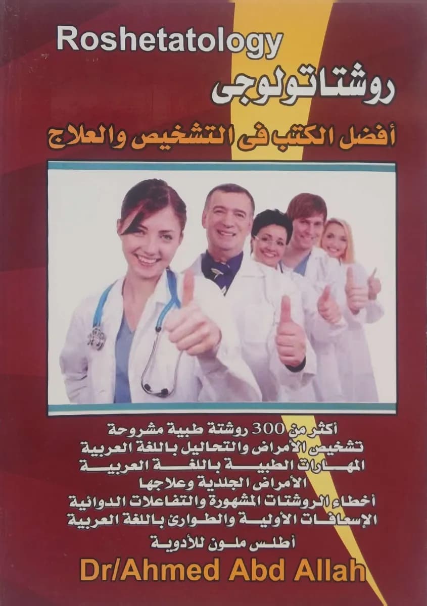  Roshetatology — روشتاتولوجي